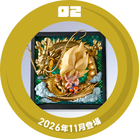 ドラゴンボール超戦士シールウエハース 10th ANNIVERSARY｜バンダイ