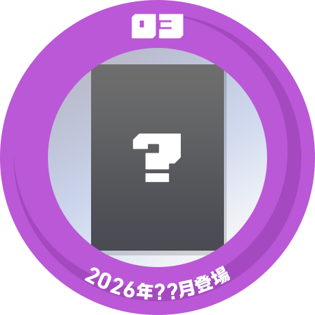 03 2026年??月登場
