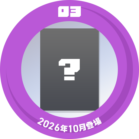 03 2026年10月登場