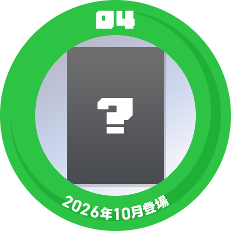 04 2026年10月登場