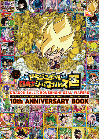 ドラゴンボール超戦士シールウエハース 10th ANNIVERSARY｜バンダイ