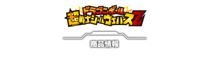 ドラゴンボール超戦士シールウエハースz ドラゴンボール食玩公式サイト バンダイ キャンディ公式サイト