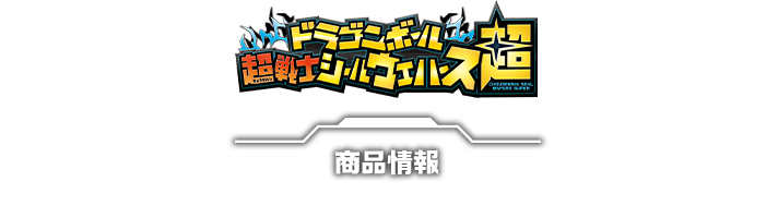 ドラゴンボール超戦士シールウエハース超 ドラゴンボール食玩公式サイト バンダイ キャンディ公式サイト