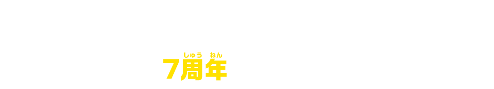 「ドラゴンボール超戦士シールウエハース」シリーズは、2023年2月発売の「超６弾」で、7周年を突破いたします!