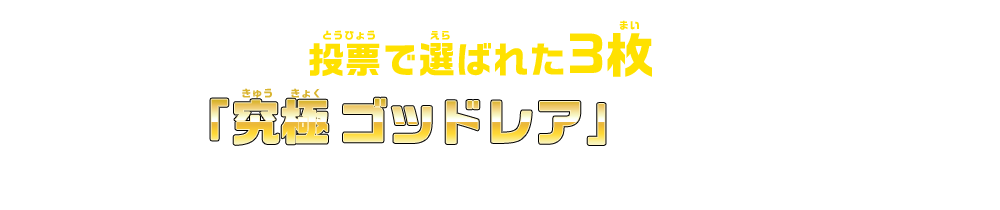 投票で選ばれた3枚は「究極ゴッドレア」へと変化を遂げ、2023年2月発売の「超６弾」に収録されます！