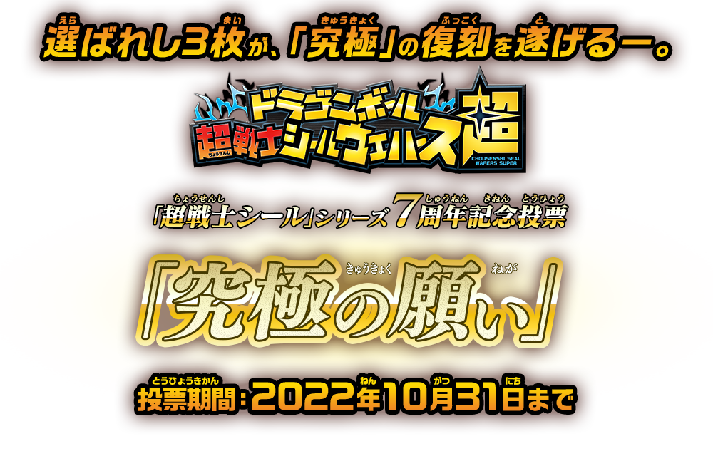 ドラゴンボール超戦士シールウエハースz 歴代ゴッドレア人気投票 復刻の G ふっこくのゴッドレア 結果発表 ドラゴンボール超戦士シリーズ公式サイト バンダイ キャンディ公式サイト