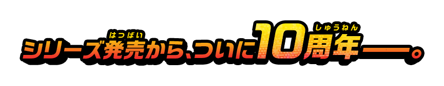 シリーズ発売から、ついに10周年――。