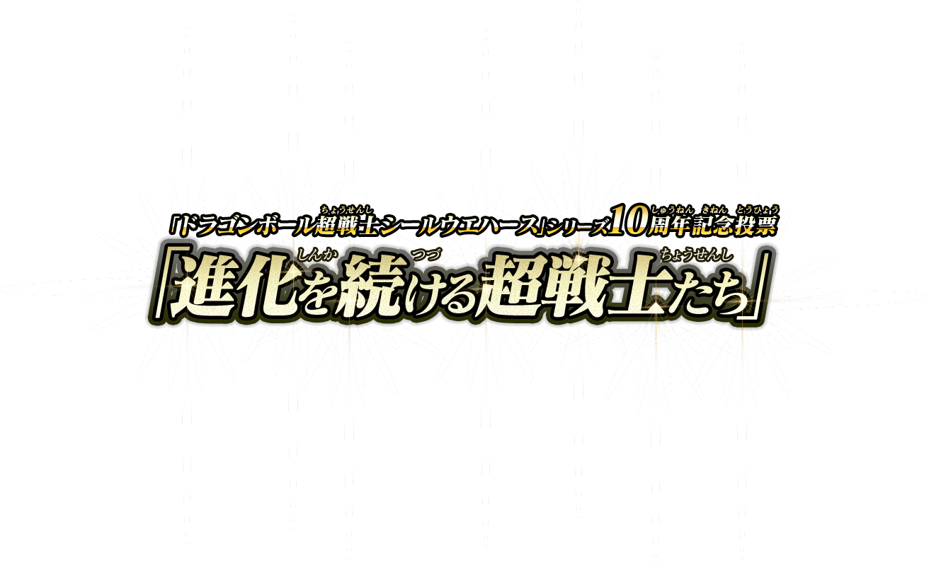 「ドラゴンボール超戦士シールウエハース」シリーズ10周年記念投票「進化を続ける超戦士たち」