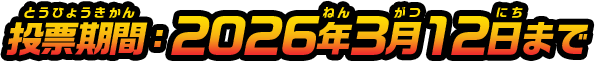 投票期間：2026年3月12日まで