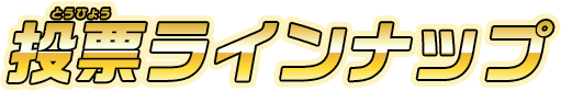 投票ラインナップ