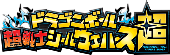 ドラゴンボール超戦士シールウエハース
