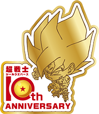 超戦士10th ANNIVERSARY