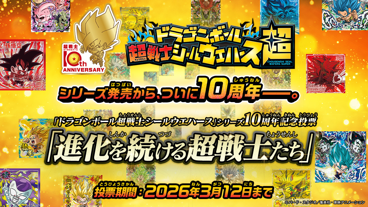 ドラゴンボール超戦士シールウエハース」シリーズ10周年記念投票「進化