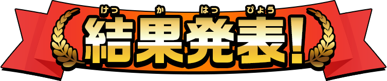 結果発表!