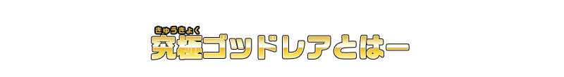 究極ゴッドレアとはー