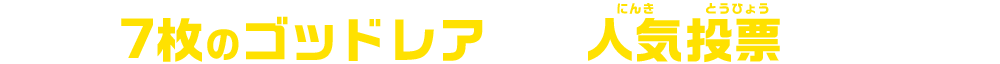 7枚のゴッドレアを決める人気投票を開催!!