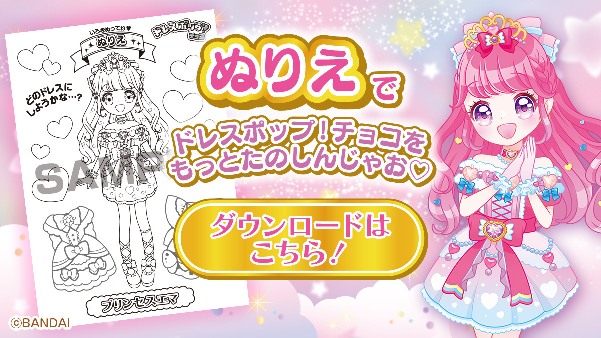 ぬりえでドレスポップ!チョコをもっとたのしんじゃお♡ ダウンロードはこちら!