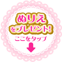 ぬりえをプレゼント!ここをタップ