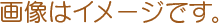 画像はイメージです