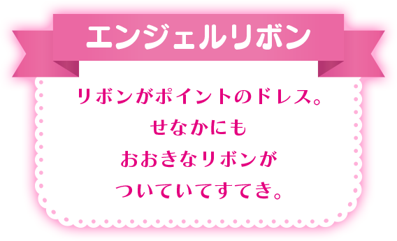 エンジェルリボン リボンがポイントのドレス。せなかにもおおきなリボンがついていてすてき。