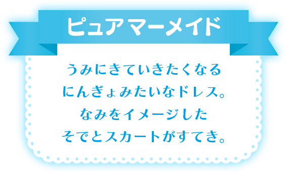 ピュアマーメイド うみにきていきたくなるにんぎょみたいなドレス。なみをイメージしたそでとスカートがすてき。
