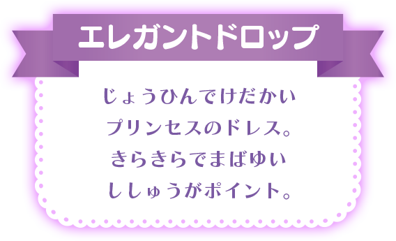 エレガントドロップ じょうひんでけだかいプリンセスのドレス。きらきらでまばゆいししゅうがポイント。