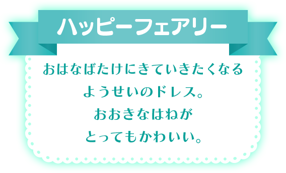 ハッピーフェアリー おはなばたけにきていきたくなるようせいのドレス。おおきなはねがとってもかわいい。