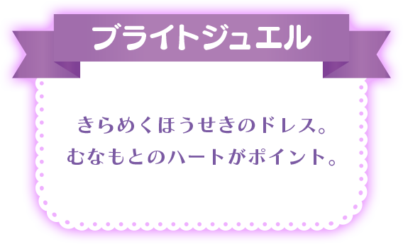 ブライトジュエル きらめくほうせきのドレス。むなもとのハートがポイント。