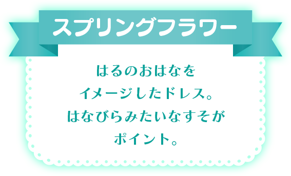 スプリングフラワー はるのおはなをイメージしたドレス。はなびらみたいなすそがポイント。