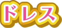 ドレス