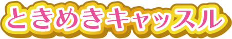 ときめきキャッスル
