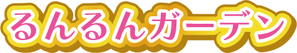 るんるんガーデン