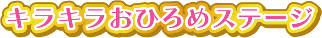 キラキラおひろめステージ