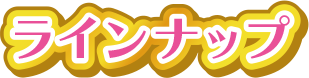 商品ラインナップ