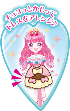 チョコっとかじってドレスをアレンジ♪