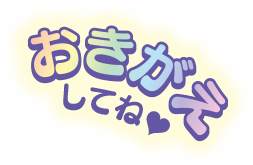 おきがえしてね♥