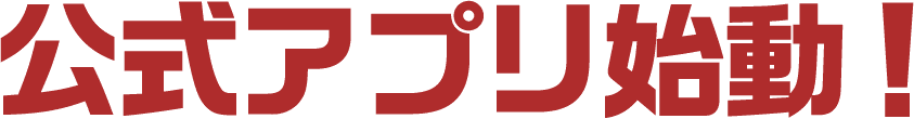 公式アプリ始動！