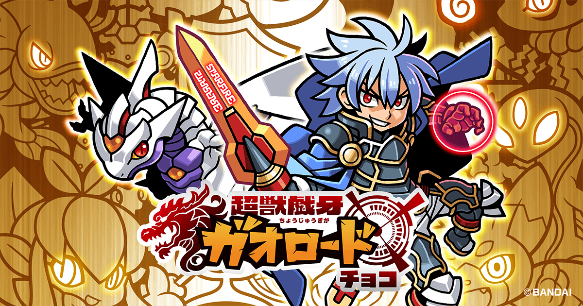 商品情報｜超獣戯牙ガオロード 公式サイト｜バンダイ キャンディ