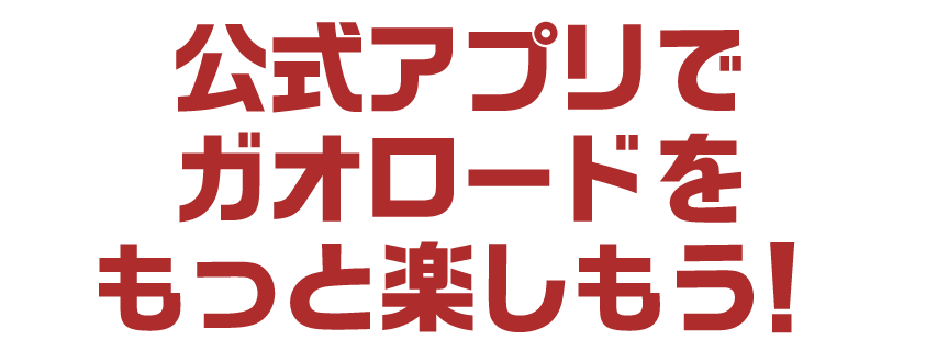 公式アプリ始動！