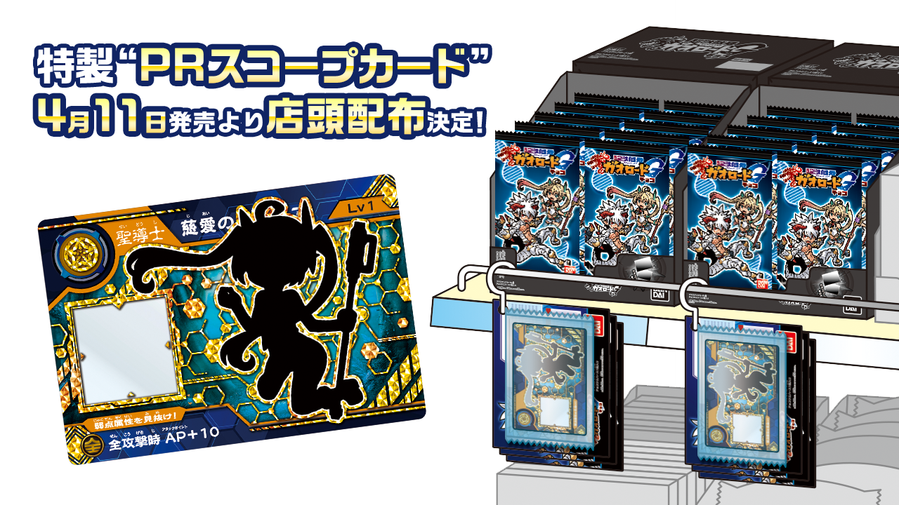 特製“PRスコープカード”4月11日発売より店頭配布決定！