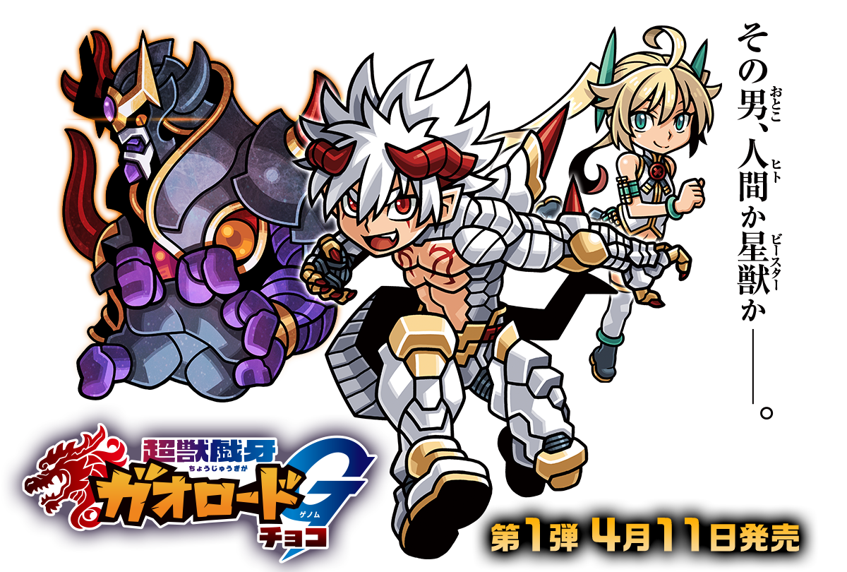 超獣戯牙ガオロードg 公式サイト バンダイ キャンディ公式サイト