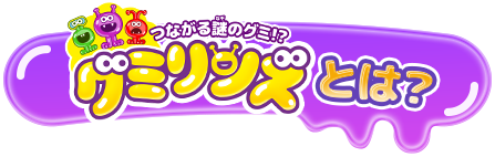 グミリンズとは？