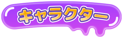 キャラクター