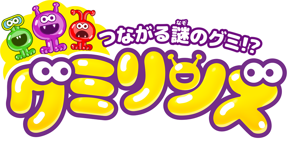 つながる謎のグミ!? グミリンズ