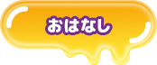 おはなし