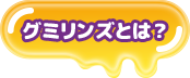 グミリンズとは？