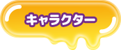 キャラクター