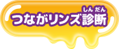 つながリンズ診断