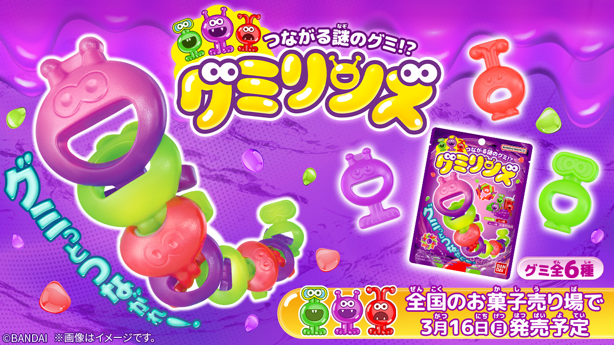 つながる謎のグミ!? グミリンズ｜バンダイ キャンディ公式サイト