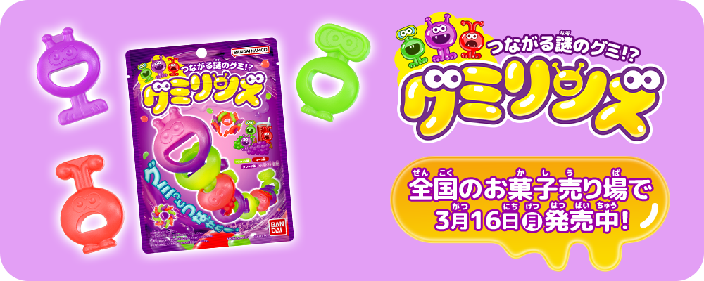 つながる謎のグミ!?グミリンズ 全国のお菓子売り場で3月16日(月)発売中!